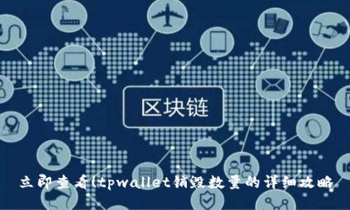 立即查看！tpwallet销毁数量的详细攻略