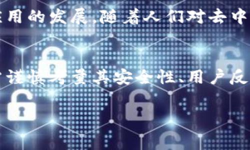 去中心化钱包（Decentralized Wallets）是加密货币生态系统中的重要组成部分，TP（Token Payment）结构的一种更为先进的去中心化钱包，通常是指那些不仅支持存储和交易加密货币的功能，还能够进行代币化支付（Token Payment），为用户提供更丰富的应用场景和便捷的交易体验。

什么是去中心化钱包
去中心化钱包是相较于传统集中式钱包的一个创新，它允许用户控制自己的私钥，并直接与区块链网络进行交互。去中心化钱包的核心特点是用户的私人资产完全掌控在自己手中，不会被第三方机构控制或干涉。因此，去中心化钱包提供了更高的安全性和隐私保护。

TP结构的特点
TP结构的去中心化钱包，顾名思义，强调“代币支付”的功能。这种钱包不仅支持主流加密货币（如比特币和以太坊），还支持多种代币的管理和交易。这种结构的优势在于：
ul
    listrong多样性：/strong用户可以在一个钱包中管理多种加密资产，无需频繁切换不同钱包。/li
    listrong集成支付功能：/strong支持通过代币进行支付，用户可以方便地用代币进行消费。/li
    listrong低费用：/strong在区块链上进行代币交易通常要比传统金融系统便宜，TP结构的钱包能够让用户享受更低的交易费用。/li
/ul

TP结构的去中心化钱包如何运作
TP结构的去中心化钱包通过智能合约和区块链技术来运作。用户在钱包中生成或导入私钥，并通过这些私钥进行资产的管理和交易。钱包将用户的资产信息存储在区块链上，交易的每一步都通过智能合约来自动执行，从而确保交易的安全与透明。

使用TP结构去中心化钱包的好处
选择TP结构的去中心化钱包，有许多优势：
ul
    listrong安全性：/strong用户私钥存储在本地，减少了被黑客攻击的风险。/li
    listrong隐私保护：/strong交易过程中无需提供个人信息，保护用户隐私。/li
    listrong易于使用：/strong大多数TP钱包都设计了用户友好的界面，即便是不懂技术的用户也能轻松上手。/li
    listrong支持代币化应用：/strong可以参与到更多基于区块链的应用中，例如去中心化金融（DeFi）、NFT（非同质化代币）等。/li
/ul

选择TP结构去中心化钱包的注意事项
尽管TP结构的去中心化钱包提供了多种优势，但在选择时仍需注意以下几个方面：
ul
    listrong安全性审计：/strong确保钱包经过安全审计，查看相关的安全报告。/li
    listrong用户评价：/strong参考其他用户的使用体验，选择口碑较好的钱包。/li
    listrong支持的币种：/strong确保钱包支持你所需要的代币和加密货币。/li
    listrong客服支持：/strong选择提供良好客服支持的钱包，以便在使用过程中遇到问题能及时解决。/li
/ul

未来的去中心化钱包
随着区块链技术的发展，去中心化钱包的功能会越来越丰富，TP结构的去中心化钱包也在不断进化。例如，未来可能会出现更多集成去中心化金融（DeFi）功能的钱包，支持借贷、兑换和衍生品交易等。此外，随着量子计算技术的发展，去中心化钱包的安全性也需要不断调整以防范新型威胁。

总体来看，TP结构的去中心化钱包是加密货币生态中一个重要的创新，它不仅提高了用户的资产管理能力，也促进了各类去中心化应用的发展。随着人们对去中心化技术的理解和接受程度逐渐加深，TP结构钱包的使用将会越来越普及，成为用户与区块链世界之间重要的连接桥梁。

结论
TP结构的去中心化钱包通过其独特的代币支付机制，给用户提供了新的资产管理方式和使用体验。在选择和使用这类钱包时，用户需谨慎考量其安全性、用户反馈及支持范围等多方面因素，以确保自己的加密资产能够得到最妥善的保护。

去中心化钱包, TP结构, 加密货币, 代币支付/guanjianci