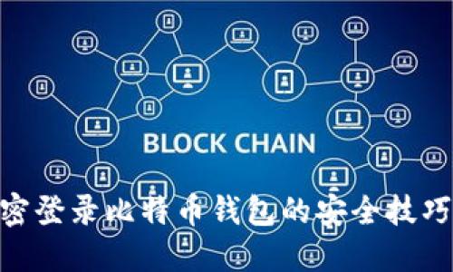 立即掌握私密登录比特币钱包的安全技巧，2025必看！