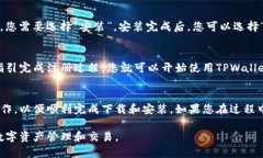 下载TPWallet应用程序的步骤如下：步骤一：准备工