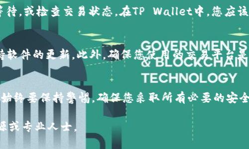 要将酷儿币（比如Q币）转移到TP Wallet，您需要按照以下步骤进行操作。请注意，在进行任何加密货币交易之前，请确保您了解相关的风险，并确保使用安全的钱包和交易平台。

### 步骤1：准备您的TP Wallet
如果您还没有TP Wallet，请首先下载并安装该应用程序。这可以在Google Play Store或Apple App Store中找到。安装完成后，按照提示创建或导入您的钱包。确保妥善保管您的助记词和私钥，因为这是您访问钱包的唯一方式。

### 步骤2：获取酷儿币钱包地址
在TP Wallet中，找到您的酷儿币（Q币）钱包地址。通常，您可以通过点击“接收”按钮获得您的钱包地址。请仔细检查您复制的钱包地址，以确保没有错误，因为任何错误都可能导致资金损失。

### 步骤3：选择交易平台
选择一个支持酷儿币的交易平台，如Huobi、Binance等，以便将酷儿币从其他钱包或交易所提取到TP Wallet。在这个交易平台上，您需要创建一个账户并完成必要的身份验证。

### 步骤4：提取酷儿币到TP Wallet
一旦您的账户设置完成，您可以将酷儿币提取到TP Wallet。找到“提取”选项，选择酷儿币，输入您的TP Wallet地址，以及您希望提取的数量。确保再次仔细检查地址和数量，避免错误。

### 步骤5：确认交易
提交提取请求后，平台可能会要求您进行身份验证，如输入验证码或双重认证。完成验证后，确认交易并等待资金到账。这可能需要几分钟到几小时，具体取决于网络状况和平台效率。

### 步骤6：检查TP Wallet
在提取交易完成后，打开TP Wallet，检查您的酷儿币余额。如果资金没有立即到账，请耐心等待，或检查交易状态。在TP Wallet中，您应该能够看到新的余额反映您最近的交易。

### 注意事项
在进行任何加密货币交易时，请务必遵循安全措施。使用强密码、启用双重认证（2FA），并保持软件的更新。此外，确保您使用的交易平台是安全可靠的，避免在不受信任的网站上输入您的私钥或助记词。

### 总结
将酷儿币提取到TP Wallet并不是一件复杂的事情，只需按照上述步骤逐一进行即可。然而，始终要保持警惕，确保您采取所有必要的安全措施，以保护您的资产不受损失。

希望以上步骤能够帮助您顺利将酷儿币提到TP Wallet。如有其他问题，请随时咨询更多资源或专业人士。