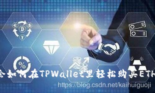 立即学会如何在TPWallet里轻松购买ETH的步骤！