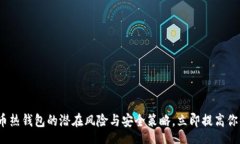 parameter2025必看：揭示比特币热钱包的潜在风险与