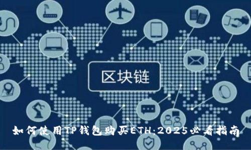 如何使用TP钱包购买ETH：2025必看指南