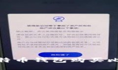 2025年必看：比特币钱包购买比特币的全面指南