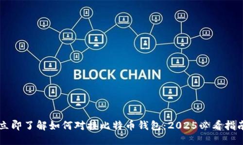立即了解如何对接比特币钱包：2025必看指南