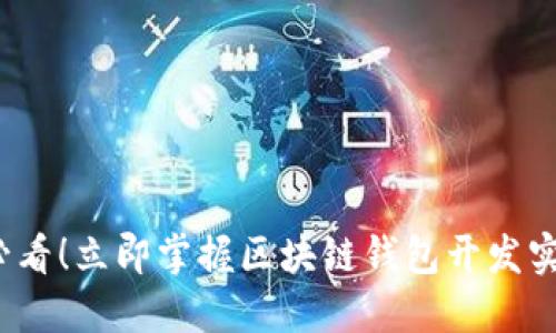 2025必看！立即掌握区块链钱包开发实战技巧