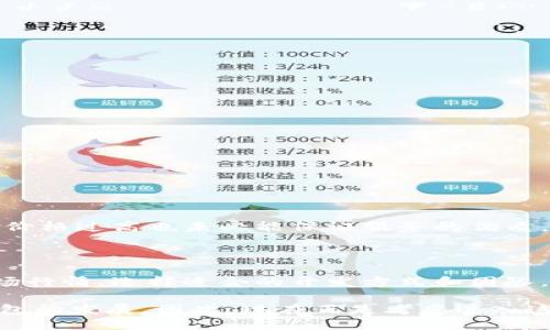 区块链钱包制作价格高吗？2025必看指南！

区块链、钱包制作、价格分析、数字资产/guanjianci

在当今数字化迅猛发展的时代，区块链技术的应用愈加广泛，尤其是在金融领域、供应链管理以及数字身份验证等方面。与此同时，区块链钱包的需求也在不断增加。许多企业和个人纷纷希望开发自己的区块链钱包，以便安全存储和管理数字资产。然而，不少人心中都会产生一个疑问：区块链钱包制作的价格究竟高不高？

什么是区块链钱包？

区块链钱包是一种数字工具，它允许用户存储、管理和转移他们的数字资产，如比特币、以太坊等加密货币。与传统的物理钱包不同，区块链钱包并不存储实际货币，而是记录区块链上的交易信息、私钥和公钥。这些钱包的工作机制可以保障用户资金的安全，同时也能促进数字货币的便捷交易。

区块链钱包主要分为两种类型：热钱包和冷钱包。热钱包是连接互联网的钱包，使用方便，但相对风险更高；而冷钱包则是离线存储钱包，安全性更高，但使用起来相对复杂。因此，在制作钱包时，需要根据用户的需求来选择合适的类型。

区块链钱包制作的成本因素

区块链钱包制作的价格受到多种因素的影响。值得注意的是，这里的“价格”不仅仅是开发成本，还包括后续的维护和更新费用。下面我们来详细分析一些主要影响因素：

h41. 功能的复杂性/h4

区块链钱包的功能多种多样，包括但不限于基本的存储和交易功能。若希望开发一个具备多种加密货币支持、钱包导入导出、资产查看、报告生成等复杂功能的钱包，开发成本自然会随之增加。例如，简单的钱包可能只需几千美元，而功能丰富的钱包可能会需要数万美元。

h42. 技术栈与开发团队/h4

作为开发者的技术水平与所使用的技术栈（如编程语言、框架等）也会直接影响制作价格。资深的区块链开发团队可能会在项目中收取更高的费用，但他们的经验与技术能力也将为您提供更高质量的成果。因此，选择合适的团队不仅是成本的考虑，更关系到开发后产品的实际表现。

h43. 安全性需求/h4

随着区块链技术的普及，安全性问题愈发受到关注。如前所述，区块链钱包保存的是用户的数字资产，因此面临黑客攻击的风险非常高。为了确保钱包的安全，开发团队可能需要实施额外的安全措施，如多重签名、二次验证等，进一步推高了开发成本。然而，安全投资在长远看是值得的，因为其可以有效防止潜在的资产损失。

h44. UX/UI设计/h4

用户体验（UX）与用户界面（UI）设计也是影响价格的一个重要因素。如果钱包设计得用户友好且视觉吸引，就能增加用户的粘性。为了增强用户体验，开发团队可能需要更专业的设计师，进一步提升开发成本。因此，虽然设计方面的投入可能在初始阶段看似较高，但对于未来长期的用户满意度和使用量是有益的。

区块链钱包制作的市场行情

基于上述因素，区块链钱包制作的价格在市场上并没有一个固定的标准。一般来说，开发一个基础的钱包通常在几千至几万美元不等。而如果设计复杂的企业级钱包、需要持续更新和维护的情况，费用可能更高，甚至达到数十万美元。

以2025年为目标，市场上已经出现了多种工具与平台，方便用户自行开发简单的区块链钱包。这类工具通常以开源形式提供，虽然开发成本大幅降低，但技术门槛相对较高，需具备一定的编程背景。不过，对于没有技术能力的用户来说，还是建议寻求专业的开发团队，以确保钱包的质量与安全性。

如何选择合适的开发团队？

如果决心制作区块链钱包，选择合适的开发团队将是至关重要的一步。以下是一些建议：

h41. 查看案例与经验/h4

在选择开发团队时，务必查看他们的过往案例与项目经验。一个专业的团队通常会有丰富的项目实施经验，能够为您提供可能的最佳方案。

h42. 确认技术背景/h4

了解团队所掌握的技术与工具。这不仅能帮助您判断团队的能力，也能确保他们所使用的技术能够满足未来发展的需要。

h43. 讨论维护与更新计划/h4

钱包的发布并不是结束，后续的维护与更新同样重要。与开发团队沟通好长期的合作计划，可以避免未来的二次开发成本。

h44. 求取多方报价/h4

最后，建议求取几家开发团队的报价。在比较价格与服务时，不要仅仅关注价格的高低，更要考虑性价比。便宜的报价可能隐藏了质量的隐患，而价格过高也未必能保证服务的优质。

总结

总体而言，区块链钱包制作的价格确实不低，但这背后却直接关系到安全性、功能性和用户体验等诸多关键方面。根据自己的需求、预算以及市场行情，选择适合的开发方式和团队，将为您的区块链钱包打造提供良好的基础。

未来的趋势是，随着技术的不断成熟和工具的普及，钱包开发的门槛将会逐步降低，同时市场对安全性与便利性的需求也将继续推动区块链钱包的发展。因此，现在正是考虑进入这一领域的最佳时机！无论是作为个人用户还是企业投资者，聪明的决策将为您带来可持续的发展机会。