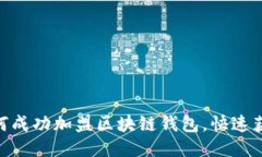 2025必看：如何成功加盟区块链钱包，快速获取收