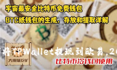 立即了解如何将TPWallet提现到欧易，2025必看指南！