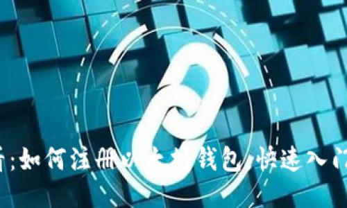 2025必看：如何注册以太坊钱包，快速入门视频指南
