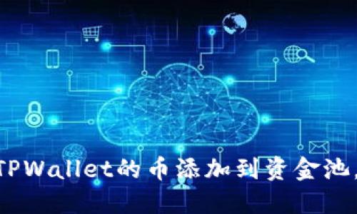 2025必看：如何将TPWallet的币添加到资金池，立即掌握收益机会