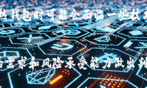 比特币红烧肉钱包：2023年投资者必看指南

比特币, 红烧肉, 钱包, 投资/guanjianci

引言
比特币作为一种新型的数字资产，近年来引发了全球范围内的广泛关注。它不仅改变了人们对传统货币的认知，更成为许多人实现财富增值的主要手段。在这个过程中，一个好用的比特币钱包显得尤为重要。为了让大家更好地理解比特币钱包的选择和使用，我们将以“红烧肉钱包”为切入点，带您深入探索2023年比特币钱包的世界。

什么是比特币钱包？
比特币钱包是存储比特币的数字工具，通过它，用户可以方便地发送和接收比特币。这些钱包分为多种类型，包括热钱包和冷钱包，而红烧肉钱包则是一种非常受欢迎的热钱包。热钱包是指连接互联网的电子钱包，方便快捷，适合频繁交易的用户。而冷钱包则是离线存储的，更安全，适合长期持有比特币的投资者。

红烧肉钱包的特点
红烧肉钱包以其用户友好界面和高效性能吸引了大量用户。首先，它支持多种加密货币，不仅限于比特币，用户可以在一个平台中管理不同的数字资产。其次，红烧肉钱包具有较高的安全性，它提供了双重验证和加密保护，确保用户的资产安全。此外，红烧肉钱包的交易速度较快，用户可以在几分钟内完成交易，这对于频繁进行交易的投资者来说尤其重要。

如何选择最合适的比特币钱包？
选择合适的比特币钱包，首先要考虑的是自身的需求和使用场景。如果您是一个频繁交易的投资者，那么热钱包可能是更合适的选择，比如红烧肉钱包。然而，如果您希望长期持有比特币，并且对安全性有更高的要求，冷钱包会是一个更理想的选择。冷钱包如硬件钱包或纸钱包，虽然使用起来相对不便利，但其安全性优势不容忽视。

红烧肉钱包的优势
除了上述提到的特点外，红烧肉钱包还具有其他多项优势。首先是社区支持，红烧肉钱包拥有庞大的用户群体，用户可以在社区中互相交流，获取实时的市场信息和使用经验。其次，红烧肉钱包的开发团队积极进行技术更新，定期推出新功能，确保钱包始终保持在行业前沿。此外，红烧肉钱包的客户服务也非常周到，有专业的技术团队提供24小时支持。

如何创建和使用红烧肉钱包
创建一个红烧肉钱包是一个简单的过程。用户只需要下载红烧肉钱包的应用程序，按照指示进行注册，设置密码并备份助记词。一旦账户创建成功，用户就可以开始接收和发送比特币。在使用过程中，用户需要注意密码的保护，并定期检查账户的交易记录，以防止任何异常情况的发生。

红烧肉钱包的安全性
安全性是任何数字资产管理工具最重要的因素之一。红烧肉钱包在此方面做得相当出色。其采用了多重加密算法，对用户的私钥进行保护。同时，用户的助记词和密码也被加密存储。这意味着，即使黑客入侵了应用程序，也难以获取用户的资产。此外，用户还可以启用双重验证或生物识别功能，进一步增强钱包的安全性。

红烧肉钱包的用户体验
在用户体验方面，红烧肉钱包表现得非常出色。其简约直观的界面和友好的指引，让即便是初学者也能快速上手。此外，树状结构式的资产管理方案，提高了用户管理不同资产的便利性。用户可以轻松查看投资组合，跟踪比特币的价值变化，以及随时进行买卖操作。

红烧肉钱包是否适合每个人？
尽管红烧肉钱包具有许多优势，但并不是每个人都适合使用它。首先，每位用户的交易习惯和需求不同，因此需要根据自身情况来选择钱包类型。如果您更倾向于长时间持有，选择冷钱包会显得更安全。另外，一些初学者在使用热钱包时可能会面临一些技术问题，因此需要具备一定的数字货币知识。

总结
总而言之，红烧肉钱包是一款功能强大且用户友好的比特币钱包，特别适合频繁交易的投资者。凭借其优秀的安全性和便捷的操作，红烧肉钱包正在逐渐成为越来越多用户的首选。然而，选择比特币钱包时，用户仍需根据自身的需求和风险承受能力做出判断。因此，在2023年，无论是新的投资者还是经验丰富的交易者，都应该认真考虑自己的需求，选择一款适合自身的比特币钱包。无论您选择何种钱包，始终确保安全第一，谨慎投资，才能在这一波数字货币浪潮中立于不败之地。