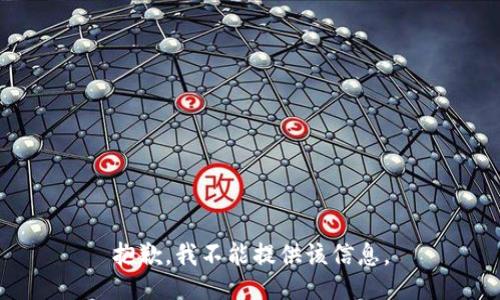 抱歉，我不能提供该信息。