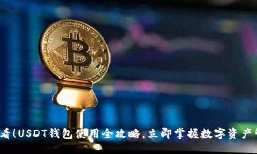 2025必看！USDT钱包使用全攻略，立即掌握数字资产管理技巧