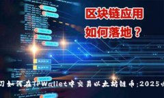 立即学习如何在TPWallet中交易以太坊链币：2025必