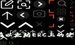 立即掌握TP钱包在以太坊ERC上的使用技巧！2025必