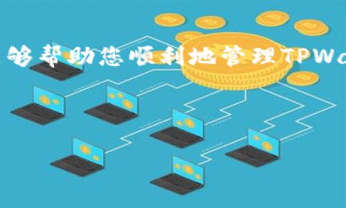 如何取消TPWallet地址授权：详细步骤指南

在加密货币领域，保障数字资产安全是每个投资者的首要任务之一。TPWallet作为一个批量管理数字资产的工具，为用户提供了便捷的授权功能，让他们可以轻松地与各种去中心化应用程序（dApp）进行互动。然而，随着时间的推移，您可能希望取消某些地址的授权，以确保账户安全和私密性。那么，TPWallet地址授权在哪里取消呢？本文将详细为您介绍如何取消这些授权，并提供一些额外的安全建议。

什么是TPWallet授权？

在深入取消TPWallet地址授权的具体步骤之前，首先需要理解什么是地址授权。简单来说，地址授权是指您允许某个智能合约或应用程序访问您的数字资产。这种授权通常是在使用某个dApp时进行的，例如在去中心化金融（DeFi）平台上进行交易或流动性挖矿时。

例如，当您使用某个借贷平台时，您需要授权该平台访问您的钱包地址，这样它才能处理您的资金。但问题在于，这种授权可能会永久生效，直到您主动取消它。因此，定期检查和取消不再使用的授权是一种良好的安全实践。

取消地址授权的步骤

为了取消TPWallet的地址授权，您可以按照以下步骤进行操作：

ol
  listrong打开TPWallet应用/strong：首先，确保您已经安装了最新版本的TPWallet应用。打开应用并登录到您的钱包。/li
  listrong进入设置/strong：在应用主界面，找到并点击设置（或类似的选项），这是您管理钱包的地方。/li
  listrong查找授权管理/strong：在设置菜单中，寻找“授权管理”或者“授权记录”的选项。这里将列出您所有的授权记录。/li
  listrong选择要取消的授权/strong：浏览列表，找到您想要取消授权的地址或合约。一旦找到，点击它以查看更详细的信息。/li
  listrong取消授权/strong：在详细信息页中，您应该会看到一个“取消授权”或“撤销”按钮。点击它，然后按照提示确认操作。/li
/ol

通过以上步骤，您可以轻松地取消TPWallet中的地址授权。然而，这里有几个注意事项需要强调。

需要注意的事项

首先，取消授权后，您将无法再使用该应用程序访问您的资产。这意味着，如果您打算继续使用该dApp，您需要重新授权。其次，确保定期检查您的授权列表，因为某些恶意合约可能会尝试在您不知情的情况下获得权限。

此外，推荐您使用一些安全工具来监控您的钱包地址。许多区块链分析工具能够帮助您实时跟踪钱包活动，确保一切正常。

额外的安全建议

除了管理您的TPWallet授权外，这里有一些额外的建议，可以帮助您进一步保护您的数字资产：

ul
  listrong使用硬件钱包/strong：如果您持有大量的加密资产，考虑使用硬件钱包进行保存。虽然TPWallet非常方便，但硬件钱包提供的安全性更高。/li
  listrong启用双因素认证/strong：尽量在可以的情况下，启用双因素认证（2FA），这可以为您的账户增加一层额外的保护。/li
  listrong定期更改密码/strong：保持良好的密码管理习惯，定期更换您的TPWallet密码，确保密码强度足够，以防止被暴力破解。/li
  listrong保持软件更新/strong：确保您的TPWallet和设备操作系统保持最新，以防止已知漏洞被利用。/li
/ul

总结

有效地管理您的TPWallet地址授权是保护您数字资产安全的重要一步。通过定期检查和取消不再需要的授权，配合其他安全措施，您能大大降低被盗或丢失资产的风险。希望本文的指南能够帮助您顺利地管理TPWallet授权，如果您对加密货币的安全管理还有其他疑问或需求，欢迎随时与相关社区或专业人士交流。

最后，保持对加密市场及其安全动态的关注，使您能更快地做出反应，从而保护您的财富不受威胁。

TPWallet,地址授权,加密货币安全,数字资产保护/guanjianci