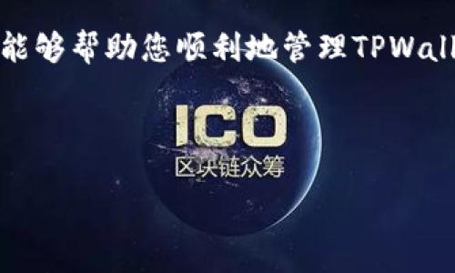 如何取消TPWallet地址授权：详细步骤指南

在加密货币领域，保障数字资产安全是每个投资者的首要任务之一。TPWallet作为一个批量管理数字资产的工具，为用户提供了便捷的授权功能，让他们可以轻松地与各种去中心化应用程序（dApp）进行互动。然而，随着时间的推移，您可能希望取消某些地址的授权，以确保账户安全和私密性。那么，TPWallet地址授权在哪里取消呢？本文将详细为您介绍如何取消这些授权，并提供一些额外的安全建议。

什么是TPWallet授权？

在深入取消TPWallet地址授权的具体步骤之前，首先需要理解什么是地址授权。简单来说，地址授权是指您允许某个智能合约或应用程序访问您的数字资产。这种授权通常是在使用某个dApp时进行的，例如在去中心化金融（DeFi）平台上进行交易或流动性挖矿时。

例如，当您使用某个借贷平台时，您需要授权该平台访问您的钱包地址，这样它才能处理您的资金。但问题在于，这种授权可能会永久生效，直到您主动取消它。因此，定期检查和取消不再使用的授权是一种良好的安全实践。

取消地址授权的步骤

为了取消TPWallet的地址授权，您可以按照以下步骤进行操作：

ol
  listrong打开TPWallet应用/strong：首先，确保您已经安装了最新版本的TPWallet应用。打开应用并登录到您的钱包。/li
  listrong进入设置/strong：在应用主界面，找到并点击设置（或类似的选项），这是您管理钱包的地方。/li
  listrong查找授权管理/strong：在设置菜单中，寻找“授权管理”或者“授权记录”的选项。这里将列出您所有的授权记录。/li
  listrong选择要取消的授权/strong：浏览列表，找到您想要取消授权的地址或合约。一旦找到，点击它以查看更详细的信息。/li
  listrong取消授权/strong：在详细信息页中，您应该会看到一个“取消授权”或“撤销”按钮。点击它，然后按照提示确认操作。/li
/ol

通过以上步骤，您可以轻松地取消TPWallet中的地址授权。然而，这里有几个注意事项需要强调。

需要注意的事项

首先，取消授权后，您将无法再使用该应用程序访问您的资产。这意味着，如果您打算继续使用该dApp，您需要重新授权。其次，确保定期检查您的授权列表，因为某些恶意合约可能会尝试在您不知情的情况下获得权限。

此外，推荐您使用一些安全工具来监控您的钱包地址。许多区块链分析工具能够帮助您实时跟踪钱包活动，确保一切正常。

额外的安全建议

除了管理您的TPWallet授权外，这里有一些额外的建议，可以帮助您进一步保护您的数字资产：

ul
  listrong使用硬件钱包/strong：如果您持有大量的加密资产，考虑使用硬件钱包进行保存。虽然TPWallet非常方便，但硬件钱包提供的安全性更高。/li
  listrong启用双因素认证/strong：尽量在可以的情况下，启用双因素认证（2FA），这可以为您的账户增加一层额外的保护。/li
  listrong定期更改密码/strong：保持良好的密码管理习惯，定期更换您的TPWallet密码，确保密码强度足够，以防止被暴力破解。/li
  listrong保持软件更新/strong：确保您的TPWallet和设备操作系统保持最新，以防止已知漏洞被利用。/li
/ul

总结

有效地管理您的TPWallet地址授权是保护您数字资产安全的重要一步。通过定期检查和取消不再需要的授权，配合其他安全措施，您能大大降低被盗或丢失资产的风险。希望本文的指南能够帮助您顺利地管理TPWallet授权，如果您对加密货币的安全管理还有其他疑问或需求，欢迎随时与相关社区或专业人士交流。

最后，保持对加密市场及其安全动态的关注，使您能更快地做出反应，从而保护您的财富不受威胁。

TPWallet,地址授权,加密货币安全,数字资产保护/guanjianci