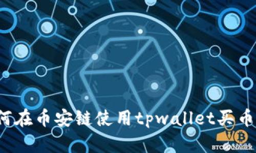 2025必看！如何在币安链使用tpwallet买币，快速入门指南