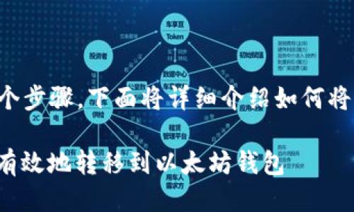 将货币提到以太坊钱包的过程涉及几个步骤，下面将详细介绍如何将货币从其他地方转移到以太坊钱包中。

### 2025年必看：如何将货币安全有效地转移到以太坊钱包