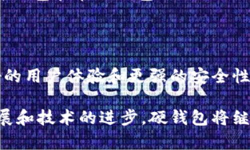 比特币硬钱包（Bitcoin Hardware Wallet）是指专门用于存储比特币及其他加密货币的一种物理设备。与软件钱包不同，硬钱包将用户的私钥和加密信息存储在一个独立的硬件设备中，增加了安全性，尤其是在面对网络攻击和恶意软件威胁时。以下是对比特币硬钱包的详细介绍。

1. 什么是比特币硬钱包？

比特币硬钱包，顾名思义，是用于存储比特币私钥的硬件设备。这种设备通常以USB闪存驱动器的形式出现，旨在将用户的加密货币密钥离线存储。由于私钥不在网络上暴露，因此相对于在线钱包或软件钱包，硬钱包提供更高水平的保护。

2. 硬钱包的工作原理

硬钱包的工作原理相对简单。用户在硬钱包上生成一个公钥和私钥对，所有的交易都在硬件设备内部进行签名，只有经过硬钱包的签名后，交易才能被广播到比特币网络。这种方式使得私钥永远不离开硬件设备，从而大大降低了被盗的风险。

3. 硬钱包的种类

市面上的比特币硬钱包种类繁多，最知名的包括Ledger Nano S、Ledger Nano X、Trezor One和Trezor Model T等。这些设备不仅支持比特币，还支持多种其他加密货币，适合需要存储多种数字资产的用户。

4. 硬钱包的优点

硬钱包拥有众多优点，首先是安全性。由于硬钱包是离线的，黑客无法通过远程攻击来获取用户的私钥。其次，硬钱包通常配备了强大的加密保护和多重验证方法，使得用户的资产更加安全。此外，大多数硬钱包还支持多种加密货币，增强了它们的适用性。

5. 硬钱包的缺点

尽管硬钱包有众多优点，但也不是没有缺点。首先，硬钱包通常需要一定的成本，价格从几十到几百美元不等。其次，用户需要具备一定的技术知识，以便正确设置和使用硬钱包。此外，硬钱包的物理损坏或丢失也可能导致用户失去对其加密资产的控制，因此备份和保管非常重要。

6. 如何选择合适的硬钱包

在选择硬钱包时，用户应该考虑多个因素，包括安全性、兼容性、用户友好性以及价格等。安全性是首要考虑的因素，因此用户应选择知名品牌，并查看其安全审核和用户反馈。此外，兼容性是指硬钱包是否支持用户所需存储的加密货币，确保它能够满足用户的需求。

7. 如何使用硬钱包

使用硬钱包相对简单，用户首先需要按照说明书进行设备的设置。一般情况下，这包括创建一个PIN码、生成助记词并备份这些信息。完成设置后，用户可以通过USB接口或蓝牙与计算机或手机连接，进行加密货币的接收和发送操作。

8. 安全使用硬钱包的注意事项

为了确保硬钱包的安全性，用户在使用时应注意几个关键点。首先，妥善保存助记词，确保不被他人获得。如果助记词遗失，用户将无法恢复钱包中的资产。其次，定期更新硬钱包的固件，确保其安全性和兼容性。最后，尽量避免在不安全的公共网络环境中进行交易，以降低安全风险。

9. 硬钱包与其他类型钱包的比较

在比较硬钱包与其他类型的钱包时，可以从三个主要方面着手：安全性、便捷性和成本。硬钱包提供最高级别的安全性，适合长期持有者，而软件钱包和在线钱包则提供了更高的便捷性，适合频繁交易的用户。而在成本方面，虽然硬钱包的初始投资较高，但从长远来看，其安全性可能为用户节省了潜在的损失。

10. 未来的发展趋势

随着加密货币的普及，硬钱包的市场需求也在不断增长。未来，硬钱包可能会集成更多的功能和技术，例如支持更多类型的加密资产、提供更好的用户体验和更强的安全性。此外，随着区块链技术的发展，硬钱包的性能和兼容性也将不断提升，为用户提供更加优质的服务。

总结来说，比特币硬钱包是一个重要的工具，能够帮助用户安全地存储和管理其加密资产。虽然有其优缺点，但是随着加密货币市场的不断发展和技术的进步，硬钱包将继续在数字货币生态系统中发挥关键作用。希望以上信息能帮助有意投资比特币或其他加密货币的用户更好地理解硬钱包的概念和使用方法。