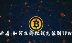 2025必看：如何立即把钱充值到TPWallet？