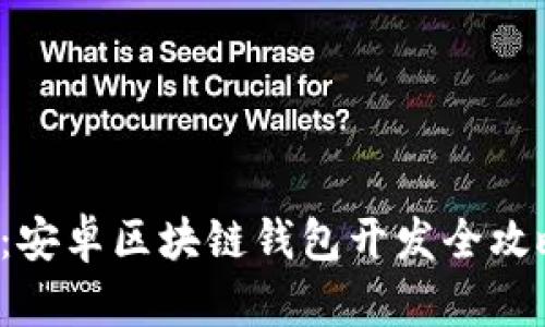 : 2025必看：安卓区块链钱包开发全攻略，立即掌握！