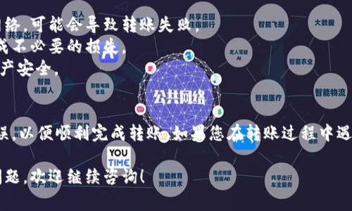 在将TP Wallet中的币转移到交易平台之前，您需要确保了解相关步骤和注意事项。以下是详细的操作指南，帮助您顺利完成转账。

步骤一：准备工作
在开始转账之前，首先确认您在交易平台上已经创建了一个账户，并且已经完成了身份验证。此外，请确保您在TP Wallet中有充足的币种余额，并且该币种在您所选择的交易平台上能够交易。

步骤二：获取交易平台的接收地址
登录您所使用的交易平台，查找该币种的充值或存款部分。每种币种在交易平台上都有唯一的接收地址。请务必注意，发送币种必须与接收地址所对应的币种完全一致。例如，如果您想发送ETH，请确保使用ETH的接收地址。

步骤三：打开TP Wallet进行转账
在您的手机或电脑上打开TP Wallet。登录您的钱包，如果您有多个账户，请确保您选择了正确的账户。找到您想要转移的币种，并点击进入该币种的页面。

步骤四：发起转账
在币种页面中，通常会看到“发送”或“转账”的选项。点击这个按钮，进入转账界面。在弹出的页面中，您需要输入交易平台提供的接收地址。此外，您还要输入要转账的数量。在输入地址时，请务必仔细检查，避免输入错误的地址导致资产丢失。

步骤五：确认转账信息
在确认转账之前，再次核实以下信息：
- 接收地址是否正确
- 转账的币种和数量
- 相关的手续费信息
一旦检查无误，点击“确认”或“发送”按钮。TP Wallet会处理您的转账请求，并将币种发送到您提供的交易平台地址。

步骤六：查看转账状态
转账的处理时间取决于区块链网络的当前拥堵情况，通常在几分钟到数十分钟之间。您可以在TP Wallet中查看转账的状态，或在交易平台的资金页面查看到账情况。

注意事项
转账过程中，有几个重要事项需要特别注意：
1. **确保区块链网络的选择正确**：不同的币种可能存在于不同的区块链上，如果选择错误的网络，可能会导致转账失败。
2. **手续费**：不同交易平台和币种的转账手续费可能有所不同，请在操作前充分了解，以免造成不必要的损失。
3. **安全性**：确保您的TP Wallet和交易平台账户都启用双重认证，以最大限度地保护您的资产安全。

总结
将TP Wallet中的币转移到交易平台的过程相对简单，只需遵循以上步骤。确保每一步都准确无误，以便顺利完成转账。如果您在转账过程中遇到任何问题，可以随时参考TP Wallet的帮助文档或联系支持团队以获取帮助。

希望以上信息能够帮助您顺利将TP Wallet中的币转移到您所选择的交易平台。如有其他相关问题，欢迎继续咨询！