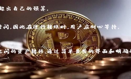 TPWallet 是一个多链的钱包应用，支持多个公链上的资产管理和交易。用户可以在 TPWallet 中进行跨链转账，具体来说，它支持从一个公链转移资产至另一个公链，例如从以太坊转到币安智能链。

### TPWallet 的功能概述

1. 多链支持
TPWallet 不仅支持主要的公链，例如 Ethereum（以太坊）、Binance Smart Chain（币安智能链）、Polygon（波卡链）等，还提供了对各类代币的支持。这意味着用户可以在不同的公链之间灵活地管理和转移他们的资产。

2. 跨链转账的便利性
在过去，跨链转账通常比较复杂，需要通过中心化的交易所或者其他转账平台进行。但是 TPWallet 的设计大大简化了这个过程。用户只需选定目标链和相关的资产，即可直接在钱包内完成转账，操作简单迅速。

3. 安全性保障
TPWallet 采用了多重安全机制，例如私钥本地存储、双重身份验证等，以确保用户的资产安全。用户在进行跨链转账时，可以放心其资金的安全性，不必担心被盗或丢失。

### 使用 TPWallet 进行公链转币的步骤

1. 下载和安装 TPWallet
用户首先需要在自己的智能手机上下载并安装 TPWallet 应用。该应用在 Google Play 和 Apple Store 中都可以找到，并且安装过程也非常简单。

2. 创建或导入钱包
用户可以选择创建一个新的钱包，或者导入现有钱包。创建新钱包时，务必妥善保管助记词，以便后续找回。

3. 选择转账工具
进入应用后，用户可以在“资产”页面选择想要转移的币种。TPWallet 支持多种币种，因此用户可以根据实际需要进行选择。

4. 执行跨链转账
完成选择后，用户需要点击“转账”选项，系统会自动引导用户选择目标链。这里值得注意的是，用户应仔细核对目标地址和链，以免资金转错。

5. 确定交易并支付手续费
完成所有设置后，用户确认交易，并支付相应的手续费。手续费会根据所选区块链的拥堵情况有所不同，用户需提前了解相关信息。

### 注意事项

1. 确认地址的准确性
在执行跨链转账前，一定要再次确认目标地址的准确性。如果填写错误，可能导致资金的永久损失。

2. 了解手续费结构
不同的公链对于转账的手续费标准不同，因此用户在转账前应提前了解相关费用，以免超出自己的预算。

3. 了解处理时间
不同公链的转账处理时间也有所不同，有些链可能会因为网络拥堵而出现较长的等待时间，因此在进行转账时，用户应耐心等待。

### 结论

总的来说，TPWallet 是一个功能强大且友好的多链钱包，能够快速且安全地进行公链之间的资产转移。通过简单易用的界面和明确的操作步骤，用户可以在保障资产安全的前提下，轻松实现跨链转账。

TPWallet, 公链, 转币, 资产管理/guanjianci
现在就试用 TPWallet 进行公链转币，轻松管理你的数字资产！