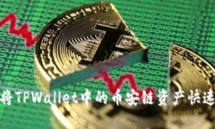 2025必看：如何将TPWallet中的币安链资产快速转移