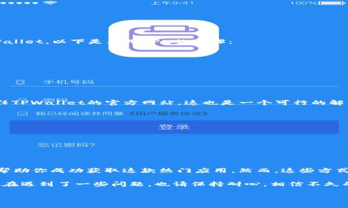 在美区（美国地区）Apple ID账号上下载TPWallet的确可能会遇到一些问题，这是由于区域限制、应用商店政策或软件兼容性等多重因素造成的。本文将为你详细分析解决这一问题的方法，帮助你顺利下载TPWallet。

什么是TPWallet？
TPWallet是一款广受欢迎的去中心化数字钱包，支持多种加密货币的存储、转账和管理。它以其安全性和用户友好性而著称，吸引了大量加密货币用户的青睐。然而，对于一些用户来说，尤其是在美区账号上下载TPWallet并不总是那么顺利。

美区账号下载TPWallet的问题分析
首先，了解美区账号下载TPWallet问题的根本原因是非常重要的。在某些情况下，TPWallet可能并没有在美国的Apple Store上架，这就导致美区用户无法直接搜索和下载。此外，不同国家和地区的法律法规对于加密货币相关应用的监管也存在差异，这可能是导致应用无法下载的又一原因。

解决办法一：切换地区
一种常见的解决办法是将你的Apple ID的地区切换到TPWallet可以正常下载的国家或地区，例如中国大陆或香港。具体步骤如下：
ol
li首先，打开你的“设置”应用，点击你的Apple ID或头像。/li
li接着，选择“媒体与购买”选项，然后点击“查看账户”。/li
li在账户设置中，找到“国家/地区”选项，点击进入。/li
li根据提示，选择可以下载TPWallet的地区，并同意相关条款。/li
li最后，更新相关信息，如账单地址等，完成地区切换。/li
/ol
需要注意的是，切换地区后，可能会影响到你在该地区下载的其他应用的可用性，因此，请谨慎评估。

解决办法二：使用VPN
如果不想更改Apple ID的地区，另一个有效的方法是使用VPN。通过VPN可以伪装你的IP地址，使其显示为在其他地区，从而顺利访问并下载TPWallet。以下是采用VPN的步骤：
ol
li选择一款可靠的VPN软件，如ExpressVPN、NordVPN等，并在你的设备上安装。/li
li连接到一个位于可下载TPWallet地区的服务器。/li
li然后，打开App Store，搜索TPWallet，尝试下载。/li
/ol
然而，需要注意的是，使用VPN可能违反某些服务条款，建议在使用前仔细阅读相关规定。

解决办法三：从官网下载APK文件（适用于安卓用户）
如果你是安卓用户，则可以直接到TPWallet的官方网站下载APK文件，进行手动安装。尽管这种方式并不是通过官方应用商店下载，但如果你信任TPWallet的官方网站，这也是一个可行的解决方案。
ol
li首先，去TPWallet的官方网站，找到下载链接。/li
li下载APK文件时，请确保根据信任的来源进行下载，以防遭受恶意软件攻击。/li
li下载完毕后，进入你的手机“设置”，找到“安全性”或“应用管理”选项。/li
li允许安装来自未知来源的应用，进行安装。/li
/ol
手动安装后，建议及时进行安全性扫描，确保软件无病毒。

总结
总的来说，在美区账号上下载TPWallet并不是不可能，但确实存在一些麻烦和障碍。通过切换地区、使用VPN或手动安装APK文件等方式，都可以帮助你成功获取这款热门应用。然而，这些方式也各有利弊，你需要根据自己的情况作出选择。希望本文对你有所帮助，让你能够顺利使用TPWallet，管理你的加密资产。

此外，随着区块链技术和加密货币的持续发展，越来越多的相关应用也将会在各地上线，未来可能会有更多方便用户的方法和选择。因此，即使现在遇到了一些问题，也请保持耐心，相信不久的将来，你会拥有更多的便利。数字资产的世界正处于一个快速发展的阶段，赶紧行动起来，抓住这波浪潮，让自己在加密货币的旅程中走得更远。

立即下载TPWallet！美区账号用户必看解决方法