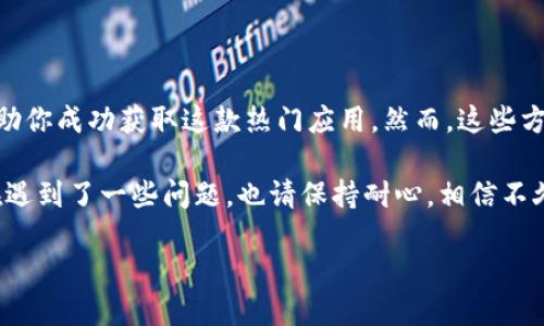 在美区（美国地区）Apple ID账号上下载TPWallet的确可能会遇到一些问题，这是由于区域限制、应用商店政策或软件兼容性等多重因素造成的。本文将为你详细分析解决这一问题的方法，帮助你顺利下载TPWallet。

什么是TPWallet？
TPWallet是一款广受欢迎的去中心化数字钱包，支持多种加密货币的存储、转账和管理。它以其安全性和用户友好性而著称，吸引了大量加密货币用户的青睐。然而，对于一些用户来说，尤其是在美区账号上下载TPWallet并不总是那么顺利。

美区账号下载TPWallet的问题分析
首先，了解美区账号下载TPWallet问题的根本原因是非常重要的。在某些情况下，TPWallet可能并没有在美国的Apple Store上架，这就导致美区用户无法直接搜索和下载。此外，不同国家和地区的法律法规对于加密货币相关应用的监管也存在差异，这可能是导致应用无法下载的又一原因。

解决办法一：切换地区
一种常见的解决办法是将你的Apple ID的地区切换到TPWallet可以正常下载的国家或地区，例如中国大陆或香港。具体步骤如下：
ol
li首先，打开你的“设置”应用，点击你的Apple ID或头像。/li
li接着，选择“媒体与购买”选项，然后点击“查看账户”。/li
li在账户设置中，找到“国家/地区”选项，点击进入。/li
li根据提示，选择可以下载TPWallet的地区，并同意相关条款。/li
li最后，更新相关信息，如账单地址等，完成地区切换。/li
/ol
需要注意的是，切换地区后，可能会影响到你在该地区下载的其他应用的可用性，因此，请谨慎评估。

解决办法二：使用VPN
如果不想更改Apple ID的地区，另一个有效的方法是使用VPN。通过VPN可以伪装你的IP地址，使其显示为在其他地区，从而顺利访问并下载TPWallet。以下是采用VPN的步骤：
ol
li选择一款可靠的VPN软件，如ExpressVPN、NordVPN等，并在你的设备上安装。/li
li连接到一个位于可下载TPWallet地区的服务器。/li
li然后，打开App Store，搜索TPWallet，尝试下载。/li
/ol
然而，需要注意的是，使用VPN可能违反某些服务条款，建议在使用前仔细阅读相关规定。

解决办法三：从官网下载APK文件（适用于安卓用户）
如果你是安卓用户，则可以直接到TPWallet的官方网站下载APK文件，进行手动安装。尽管这种方式并不是通过官方应用商店下载，但如果你信任TPWallet的官方网站，这也是一个可行的解决方案。
ol
li首先，去TPWallet的官方网站，找到下载链接。/li
li下载APK文件时，请确保根据信任的来源进行下载，以防遭受恶意软件攻击。/li
li下载完毕后，进入你的手机“设置”，找到“安全性”或“应用管理”选项。/li
li允许安装来自未知来源的应用，进行安装。/li
/ol
手动安装后，建议及时进行安全性扫描，确保软件无病毒。

总结
总的来说，在美区账号上下载TPWallet并不是不可能，但确实存在一些麻烦和障碍。通过切换地区、使用VPN或手动安装APK文件等方式，都可以帮助你成功获取这款热门应用。然而，这些方式也各有利弊，你需要根据自己的情况作出选择。希望本文对你有所帮助，让你能够顺利使用TPWallet，管理你的加密资产。

此外，随着区块链技术和加密货币的持续发展，越来越多的相关应用也将会在各地上线，未来可能会有更多方便用户的方法和选择。因此，即使现在遇到了一些问题，也请保持耐心，相信不久的将来，你会拥有更多的便利。数字资产的世界正处于一个快速发展的阶段，赶紧行动起来，抓住这波浪潮，让自己在加密货币的旅程中走得更远。

立即下载TPWallet！美区账号用户必看解决方法