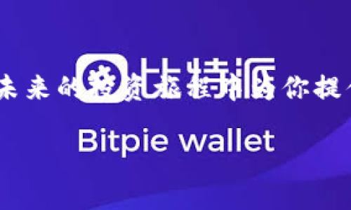 比特币冷钱包提币教程：2025必看指南，确保你的数字资产安全！

比特币, 冷钱包, 提币, 数字资产/guanjianci

### 引言
在数字货币领域，比特币的安全性一直是投资者们关注的焦点。在众多存储方式中，冷钱包因为其高安全性而备受推崇。然而，许多初涉这一领域的用户对于在冷钱包中提币的具体操作仍感到困惑。为了解决这个问题，这里将为大家提供一个详细、易于理解的比特币冷钱包提币教程，确保你的数字资产在2025年乃至以后的投资中保持安全、高效。

### 什么是比特币冷钱包？
冷钱包是指一种离线存储比特币和其他加密货币的方式。与热钱包（在线钱包）相比，冷钱包的安全性更高，因为它在未连接互联网的状态下保存私钥。这使得冷钱包成为保护数字资产的理想选择。虽然冷钱包的使用可能会增加一些操作的复杂性，但在安全性方面，它可以有效地防止黑客攻击和恶意软件的侵害。

### 比特币冷钱包的种类
目前市场上有多种冷钱包供用户选择，主要包括硬件钱包、纸钱包和金属钱包。硬件钱包如Ledger和Trezor，以其便捷和安全备受欢迎；纸钱包则是将私钥和公钥打印在纸上，虽然安全性高，但如果纸张损坏或丢失将导致资产无法恢复；而金属钱包是将私钥刻印在金属片上，抗损性强。用户可以根据自己的需求选择合适的冷钱包类型。

### 为什么选择冷钱包？
许多专家推荐使用冷钱包的原因在于其独特的安全优势。首先，冷钱包可以将用户的私钥完全离线存储，降低了被黑客攻击的风险。其次，冷钱包通常支持多种加密货币，用户可以一次性管理好多个资产。此外，冷钱包的备份和恢复过程相对简单，只需要妥善保管好助记词和私钥即可。综上所述，选择冷钱包是一种值得投资者信赖的选择。

### 提币前的准备工作
在开始提币之前，有几个关键步骤需要准备好。首先，你需要确保冷钱包已正确设置并且有足够的比特币余额。其次，请核实你要将比特币提取到哪一个钱包地址，确保该地址的有效性和安全性。最后，确保你有清晰的操作步骤。为了避免因错误操作导致资产损失，建议提前查阅相关资料或请教更有经验的用户。

### 比特币冷钱包提币的步骤
接下来，我们就具体讲解比特币冷钱包提币的操作步骤：

#### h4步骤一：连接冷钱包/h4
取出你的冷钱包，按照说明书上的步骤将其连接到电脑或手机。有些硬件钱包需要下载特定的应用程序，而纸钱包则直接在专用网站上进行操作。

#### h4步骤二：解锁冷钱包/h4
输入你设置的密码以解锁冷钱包。这一过程是至关重要的一步，确保只有你可以访问你的资产。

#### h4步骤三：生成提币请求/h4
在你选择的电子钱包应用中，找到“提币”或“发送”选项。输入你之前准备好的接收地址，并确认该地址的准确性。

#### h4步骤四：输入提币金额/h4
输入希望提取的比特币数量。切忌输入错误的金额，因为这将直接影响你提币的成功与否。

#### h4步骤五：确认交易/h4
在确认所有信息无误后，点击“确认”按钮。有些冷钱包可能会要求你输入二次验证密码，确保安全。

#### h4步骤六：记录交易ID/h4
在完成提币操作后，交易将在区块链上被记录。你将收到一个交易ID。建议将其保存以供未来查询和跟踪。

### 提币注意事项
虽然提币操作流程简单，但在进行时仍需注意一些事项：
ul
    listrong确保软件安全：/strong每次提币前，确保使用的是安全的网络连接和无病毒的设备。/li
    listrong核实接收地址：/strong任何小的输入错误都会导致资金的丢失。在复制地址时建议使用二维码扫描以减少出错概率。/li
    listrong备份冷钱包：/strong保持冷钱包的备份和助记词的安全，以防任何意外发生。/li
    listrong了解手续费：/strong不同交易所和钱包可能对提币收取手续费，提前了解可以帮助你更好地规划资产流动。/li
/ul

### 结论
在一个快速发展的数字货币市场中，选择冷钱包以及正确的提币方式对保护投资至关重要。希望通过本指南，能够帮助你顺利完成比特币冷钱包提币操作，并在未来的投资旅程中为你提供更多安全保障。记住，安全是第一位的，任何时候都不要忽视对资产的保护意识。接下来，赶快去实践远离风险吧！

通过不断学习和适应市场变化，2025年将是你数字资产管理的新起点。愿你的投资之路顺利，而这篇教程也能为你带来功效与启发！