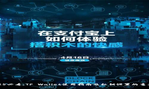2025必看：TP Wallet使用指南及私钥设置的重要性