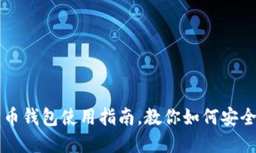 2025必看：ok网比特币钱包使用指南，教你如何安全、快速管理数字资产!