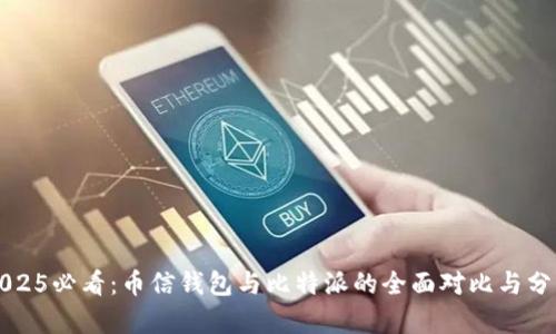 2025必看：币信钱包与比特派的全面对比与分析