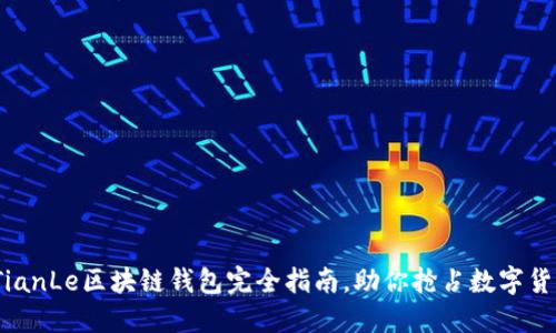 2025必看：TianLe区块链钱包完全指南，助你抢占数字货币交易先机！