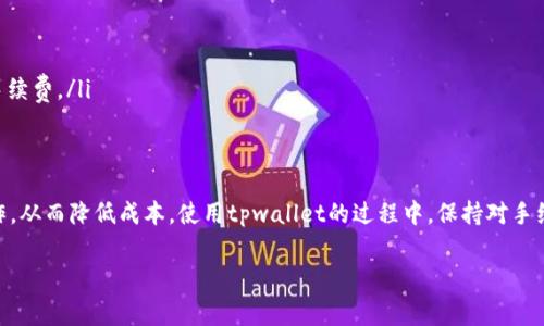 关于tpwallet提取手续费的问题，以下是一些详细的信息。

tpwallet简介
tpwallet是一个支持多种区块链资产的钱包，用户可以通过它方便地管理、存储和交易数字资产。在如今区块链技术迅速发展的背景下，越来越多的人选择使用tpwallet来进行数字货币的存储和操作。

tpwallet提取手续费的概述
手续费是交易过程中不可或缺的一部分，特别是在区块链世界。提取手续费通常是为了补偿网络的矿工费用，确保交易能够被及时处理。因此，tpwallet的提取手续费并不是固定的，它取决于几个因素，包括当前网络的拥堵程度和所选择的提取方式。

影响tpwallet提取手续费的因素
提取手续费的金额通常受到以下几个主要因素的影响：
ul
    listrong网络拥堵情况：/strong当区块链网络交易量激增时，矿工会优先处理支付更高手续费的交易，这会导致手续费的增加。/li
    listrong提取金额：/strong一些钱包在提取小额资产时可能会收取相对较高的手续费，而对于大额提取则可能优惠。/li
    listrong区块链类型：/strong不同的区块链网络，其手续费计算方式和标准有所不同。例如，Ethereum（以太坊）网络的手续费往往较高，而一些新兴的公链可能手续费相对较低。/li
/ul

如何查看tpwallet的手续费
用户可以通过tpwallet的官方界面或移动应用查看提取手续费的信息。在进行提取操作时，系统通常会提示当前的手续费是多少。此外，tpwallet也会定期更新有关手续费的公告，以便用户能够随时掌握最新的手续费动态。

手续费的动态调整
由于区块链网络的变化，tpwallet的手续费也会进行动态调整。例如，在网络繁忙时，手续费可能会上升，而在网络空闲时，则会有所减少。这种动态调整机制，旨在确保用户能够在合理的时间内完成交易，同时避免因为手续费过高而导致用户不愿意进行交易的情况。

如何减少提取手续费的策略
尽管提取手续费受多种因素影响，但用户可以采取一些策略来减少手续费：
ul
    listrong选择低峰时间提取：/strong在网络不繁忙时提取资产，通常可以享受到较低的手续费。/li
    listrong关注手续费变化：/strong密切关注tpwallet发布的手续费变动消息，以便在手续费较低时进行提取。/li
    listrong合并小额提取：/strong如果有多个小额资产需要提取，考虑将它们合并到一次性提取中，以减少每次独立提取所产生的手续费。/li
/ul

总结
tpwallet的提取手续费是一个随着市场和网络条件变化而波动的因素。了解它的组成和影响因素，可以帮助用户更合理地规划资产操作，从而降低成本。使用tpwallet的过程中，保持对手续费变化的关注，能够为用户节省一部分不必要的支出。在数字资产领域，灵活应对不断变化的手续费政策，将会为用户带来更多的利益。

希望这篇文章能对您了解tpwallet的提取手续费有所帮助。如有其他问题，欢迎继续咨询。