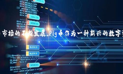 在了解如何查看Pig币（PIG）在TPWallet上的分红情况之前，我们需要先对Pig币及其分红系统有一个基本的认识。Pig币是一种去中心化的数字货币，其分红机制通过智能合约实现，用户在持有Pig币的同时，可以通过TPWallet等钱包平台查看自己的持币收益情况。

什么是TPWallet？
TPWallet是一个多功能的数字货币钱包，它支持多种加密货币的存储、交易及管理。TPWallet提供了用户友好的界面，便于用户进行数字货币管理。通过TPWallet，用户可以方便地查看自己所持有的数字资产，并随时了解其收益情况。

Pig币的分红机制是怎样的？
Pig币采用分红机制是为了激励社区用户持币。每当有交易发生时，交易的一部分手续费会按比例分配给所有Pig币的持有者。这种机制不仅能促进Pig币的流通性，也能提升持币用户的收益。因此，了解如何查看分红情况显得尤为重要。

如何在TPWallet查看Pig币分红？
在TPWallet中查看Pig币分红的步骤相对简单。以下是详细的操作步骤：

ul
  listrong第一步：/strong打开TPWallet/li
  首先，您需要在您的手机上打开TPWallet应用。如果您还没有安装，可以访问应用商店进行下载并注册账户。
  
  listrong第二步：/strong登录账户/li
  使用您的账户信息登录TPWallet，确保您能成功访问到您的资产信息。
  
  listrong第三步：/strong查找Pig币/li
  在钱包界面，您可以使用搜索框或浏览您的资产列表查找Pig币。找到Pig币后，点击进入其详细页面。
  
  listrong第四步：/strong查看分红信息/li
  在Pig币的详细页面中，您可以找到有关分红的相关信息，包括您的持币数量、未领取的分红金额以及历史分红记录。通常，这些信息会详细列出每次分红的时间、金额及状态。
/ul

分红信息的重要性
了解分红信息不仅可以让您实时掌握自己的收益情况，还可以助您制定更加合适的投资策略。例如，如果您发现分红金额逐渐增加，说明Pig币的活跃度在提升，可能会影响您对持币策略的判断。此外，定期查看分红信息，能够帮助您调整持仓，及时抓住市场机会。

如何提升Pig币的持有收益？
除了查看分红，提升Pig币持有收益的方法主要包括以下几个方面：

ul
  listrong增加持币量：/strong持币越多，分红越多。因此，适时加仓可以增加您的收益。/li
  
  listrong关注市场动态：/strong积极关注Pig币及宏观经济形势的变化，及时做出投资决策。/li
  
  listrong使用合适的钱包：/strong选择像TPWallet这样的优质钱包，可以让您更方便快捷地管理资产。/li
  
  listrong参与社区活动：/strong通过参与Pig币的社区活动，您可能获得额外的奖励和分红。/li
/ul

总结
掌握如何查看Pig币在TPWallet上的分红信息，不仅能够使您更好地了解自己的投资回报情况，还能帮助您作出更明智的投资决策。随着数字货币市场的不断发展，Pig币作为一种新兴的数字资产，其持有和交易方式也将不断演变。因此，利用TPWallet这样的平台，及时跟踪自己的分红情况，将是每一位Pig币投资者不可或缺的重要任务。

TPWallet, Pig币, 分红机制, 加密货币/guanjianci
立即查看！2025必看Pig币在TPWallet的分红收益分析