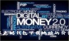 2023年必看：以太坊钱包下载地址的价值与安全性