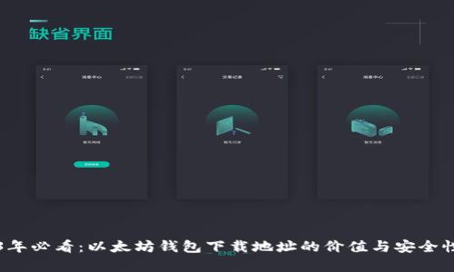 2023年必看：以太坊钱包下载地址的价值与安全性分析
