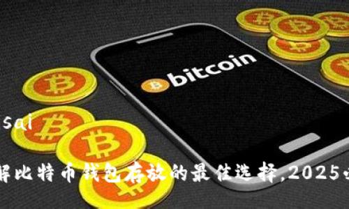 bisai/bisai

立即了解比特币钱包存放的最佳选择，2025必看指南