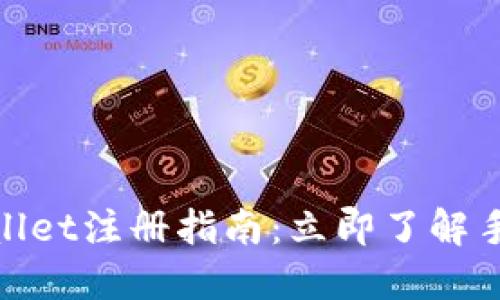 2025年必看！TPWallet注册指南：立即了解手机号注册的必要性
