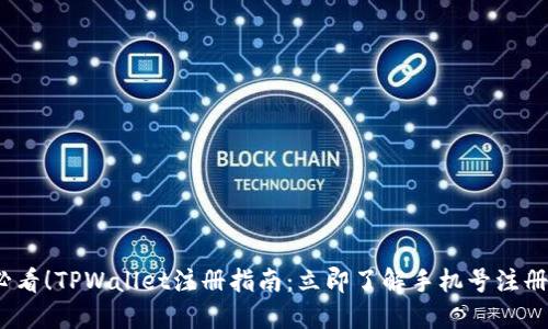 2025年必看！TPWallet注册指南：立即了解手机号注册的必要性