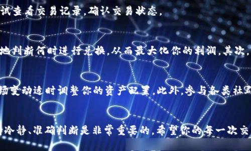   现阶段如何用TP钱包快速卖币换成USDT？ / 

 guanjianci TP钱包, 卖币, USDT, 数字货币 /guanjianci 

引言
在数字货币日益普及的今天，许多人开始使用钱包来管理自己的加密资产。TP钱包作为一款流行的数字货币钱包，吸引了大量用户。如果你手中持有某些数字资产，并想将它们兑换成USDT（泰达币），那么本文将为你详细讲解如何在TP钱包中实现这一过程。我们将探讨步骤、注意事项以及一些实用的小贴士，以帮助你更加顺利地完成交易。

什么是TP钱包？
TP钱包是一款支持多种数字资产的去中心化数字钱包。它为用户提供了快捷、安全的方式来管理和交易各种虚拟货币。使用TP钱包，用户可以方便地存储、转账和兑换数字货币。其中，TP钱包支持的加密货币种类繁多，因此用户在使用过程中可以更加灵活地进行资产配置。

USDT的基本概念
USDT（Tether）是一种稳定币，它的价值与美元挂钩，旨在通过与法币的1:1比例保持稳定。USDT的出现为数字货币的交易及使用提供了极大的便利。其稳定性使得用户能够在加密市场中更自由地资产配置，避免了价格波动带来的风险。因此，许多人希望能将其他数字货币转化为USDT，以便更好地进行投资和消费。

步骤一：打开TP钱包
首先，你需要在手机或电脑上打开TP钱包应用。确保你使用的是正版的TP钱包，以避免因下载盗版应用而导致资金损失。登录你的账户，如果你还没有TP钱包，可以通过官网下载并安装应用，创建一个新账户。

步骤二：选择待出售的数字货币
一旦进入TP钱包，选择你希望出售的数字货币。在TP钱包中，所有资产会在资产列表中显示。点击你想出售的数字币，这将打开该币种的详细信息页面。

步骤三：找到兑换功能
在数字货币的详细信息页面中，寻找“兑换”或“交易”选项。在大多数情况下，这一功能会显眼地展示，便于用户操作。点击进入兑换界面，你将看到有关该币种与USDT的兑换信息。

步骤四：输入要出售的数量
在兑换界面，你需要输入你希望出售的数量。此时，系统会自动计算出你可以得到的USDT数量。值得注意的是，不同的币种有不同的交易费用，系统会显示相关信息，以帮助你做出决策。

步骤五：确认交易
确认要出售的数量后，仔细查看兑换汇率及交易手续费等信息。若一切无误，点击确认交易按钮。交易确认后，TP钱包会自动处理你的请求，并在短时间内完成兑换。在这个过程中，如果网络拥堵或交易量较大，可能会导致交易延迟，这属于正常现象。

步骤六：查看USDT到账情况
交易完成后，你可以在TP钱包的资产列表中查看到你的USDT余额。一般情况下，USDT会迅速入账，但有时因为网络波动可能会有些延迟。若长时间未到账，可以尝试查看交易记录，确认交易状态。

注意事项
在用TP钱包将币卖成USDT的过程中，有几个注意事项需要牢记。首先，要确保你在进行交易前已经了解每种货币的市场趋势及汇率更新情况。这能够帮助你更好地判断何时进行兑换，从而最大化你的利润。其次，确保你的钱包安全，定期更新密码，启用双重认证，保障你的资产安全。此外，如果你的TP钱包需要资产进行转账，确保你了解转账的时间与手续费，以免造成影响。

小贴士
最后，给大家一些额外的小贴士：在选择出售的时机时，可以参考市场趋势及技术分析，选择最佳的时机进行交易。与此同时，建议定期检查你的投资组合，根据市场变动适时调整你的资产配置。此外，参与各类社群或论坛，获取更多业内资讯，也能帮助你及时把握市场动态。

总结
通过以上步骤和技巧，相信你对如何用TP钱包将币卖成USDT有了清晰的了解。这个过程并不复杂，但确实需要用户的细心与耐心。在数字货币投资的道路上，保持冷静、准确判断是非常重要的。希望你的每一次交易都能获得满意的结果！