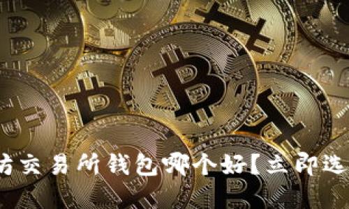 2025必看：以太坊交易所钱包哪个好？立即选择适合你的钱包！