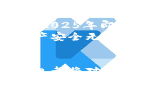 bianwei2025必看：选择最佳区块链钱包的五大理由，立即了解！/bianwei  
区块链钱包, 数字货币, 安全性, 用户体验/guanjianci  

引言：区块链钱包的时代来临  
近年来，随着区块链技术的迅猛发展，数字货币的普及，区块链钱包成为了人们管理和存储数字资产的重要工具。无论你是投资者、交易者，还是对数字货币感兴趣的普通用户，选择一个合适的区块链钱包至关重要。因此，本文将深入探讨选择最佳区块链钱包的公司和其好处，让你在2025年之前做出明智的决策。  

什么是区块链钱包？  
在深入讨论各个公司的区块链钱包之前，我们先来了解一下什么是区块链钱包。区块链钱包实际上是一种软件程序，它可以存储公钥和私钥，允许用户与区块链进行交互。用户可以通过钱包来接收、存储和发送数字货币，同时还可以查看账户余额和交易记录。  
区块链钱包可以分为两大类：热钱包和冷钱包。热钱包连接至互联网，便于用户随时快速访问和使用；冷钱包则不连接互联网，更适合长时间保存资产，安全性更高。  

为何选择合适的区块链钱包至关重要？  
选择合适的区块链钱包，不仅关系到资产的安全性，还影响着用户的整体体验。一个好的钱包能够有效地保护用户的私钥不被泄露，确保数字资产的安全。此外，用户体验好的钱包能够快速完成交易和提供便捷的使用界面，使用户在管理资产时更加得心应手。  
然而，目前市场上区块链钱包的种类繁多，不同公司的钱包在功能、费用、安全性等方面各有优劣。因此，用户在选择时需根据自身的需求进行综合考虑。  

选择区块链钱包的关键因素  
选择适合的区块链钱包时，有几个关键因素需要考量：  
ul  
    listrong安全性/strong：钱包的安全性是重中之重，用户应优先选择那些采用多重加密和安全措施的钱包。/li  
    listrong用户体验/strong：钱包的界面友好程度、交易速度和操作的便捷性都直接影响用户的使用体验。/li  
    listrong支持资产类型/strong：不同的钱包支持的数字资产种类不同，用户需确定自己的投资组合与钱包的兼容性。/li  
    listrong费用/strong：有些钱包在交易时会收取费用，了解清楚不同钱包的费用结构可以帮助用户节省成本。/li  
/ul  

推荐的区块链钱包公司及其好处  
下面我们将介绍几家在区块链钱包领域表现突出的公司，以及它们所提供的特定优势。  

1. Coinbase  
Coinbase是全球最大的数字货币交易所之一，其提供的钱包服务因其用户友好的界面而受到广泛欢迎。  
strong好处：/strong首先，Coinbase提供了较高的安全性，采用了冷存储和多重身份验证等措施。此外，Coinbase支持多种主流数字资产，用户可以方便地进行交易和存储。同时，它还提供丰富的教育资源，帮助新手用户了解区块链和数字货币的基础知识。  

2. Ledger  
Ledger是一家专注于硬件钱包的公司，其产品在安全性方面的表现非常出色。  
strong好处：/strong使用Ledger钱包，用户可以对其数字资产进行冷存储，有效防止被黑客攻击。Ledger还支持多种数字资产，使得一个钱包可以管理多个币种。虽然它的操作相对而言比软件钱包复杂，但对于重视安全性的用户来说，无疑是一个理想的选择。  

3. MetaMask  
MetaMask是一个非常流行的热钱包，尤其在以太坊生态系统中被广泛使用。  
strong好处：/strongMetaMask不仅使用方便，而且能够轻松与去中心化应用（dApps）进行交互。此外，MetaMask用户可以便捷地管理ERC-20代币及其他基于以太坊的资产。同时，其扩展插件可与多个浏览器兼容，进一步提升了用户的交易体验。  

4. Exodus  
Exodus是另一款备受欢迎的桌面和移动钱包，拥有美观的用户界面和多种资产支持。  
strong好处：/strongExodus的用户友好性很高，特别适合初学者。它支持多种数字货币，用户可以方便地进行资产的转换和交换。此外，Exodus还提供了内置的交易功能，使用户无需离开钱包即可完成交易过程。  

总结和建议  
综上所述，选择一个合适的区块链钱包公司并非易事，但考虑到安全性、用户体验、资产类型的支持以及费用等关键因素，用户可以更为明智地做出选择。2025年即将到来，是时候为你的数字资产找到一个可靠的钱包了。  
由于区块链技术的快速发展，钱包服务也在不断升级和演变。因此，用户应定期关注市场动态，不断评估现有钱包的适用性与安全性，确保自己的数字资产安全无虞。  
希望本文能够为您在选择区块链钱包时提供一些参考与帮助。以此为起点，祝您在数字货币的投资之路上顺利前行！  

最后，建议大家在选择钱包时，仔细阅读用户评论和第三方评测，以确保能够选择到最符合自身需求的钱包。无论你是新手还是资深用户，选择正确的钱包都将对你的数字财富保值增值起到积极作用。