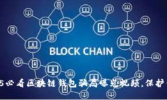 立即揭露2025必看区块链钱包骗局曝光视频，保护