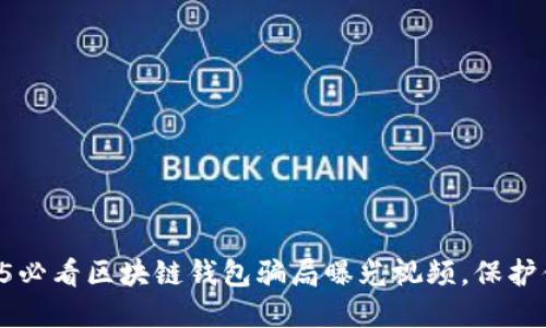 立即揭露2025必看区块链钱包骗局曝光视频，保护你的资产安全！